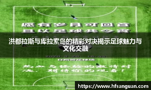 洪都拉斯与库拉索岛的精彩对决揭示足球魅力与文化交融
