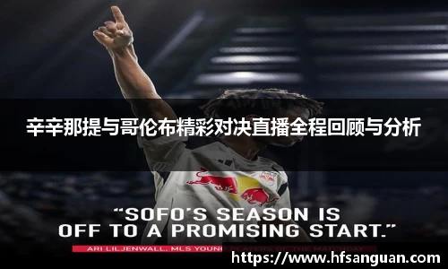 辛辛那提与哥伦布精彩对决直播全程回顾与分析