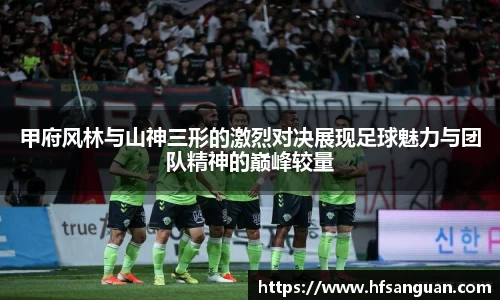 甲府风林与山神三形的激烈对决展现足球魅力与团队精神的巅峰较量